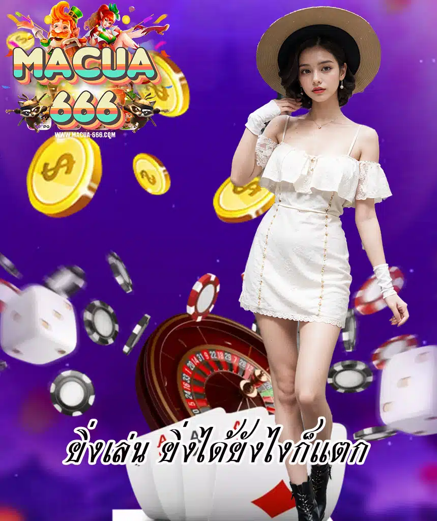 macua666 ไม่มีขั้นต่ำ