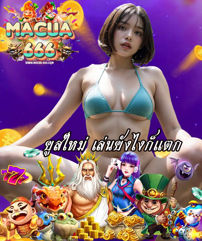 macua666 โปรโมชั่น